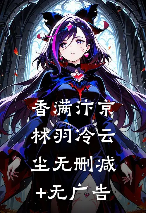香满汴京林羽冷云尘无删减+无广告