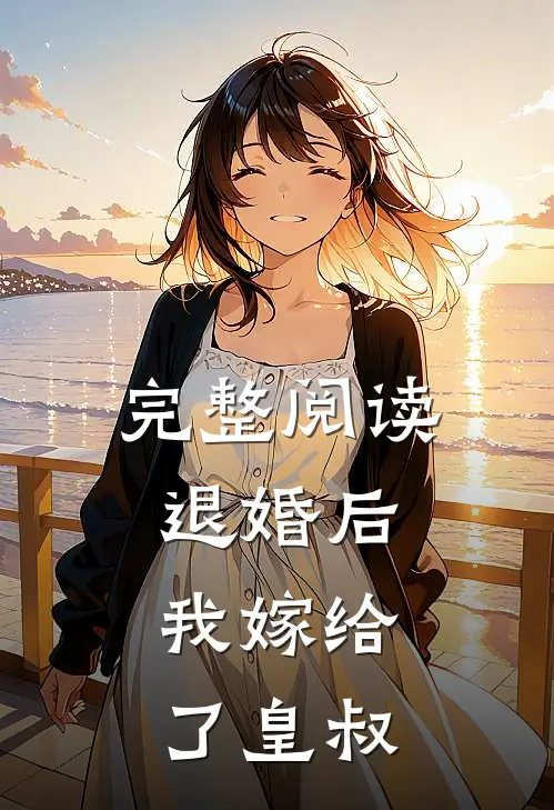 完整阅读退婚后，我嫁给了皇叔