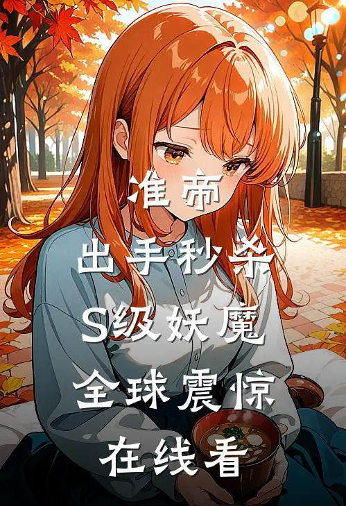 准帝：出手秒杀S级妖魔，全球震惊在线看