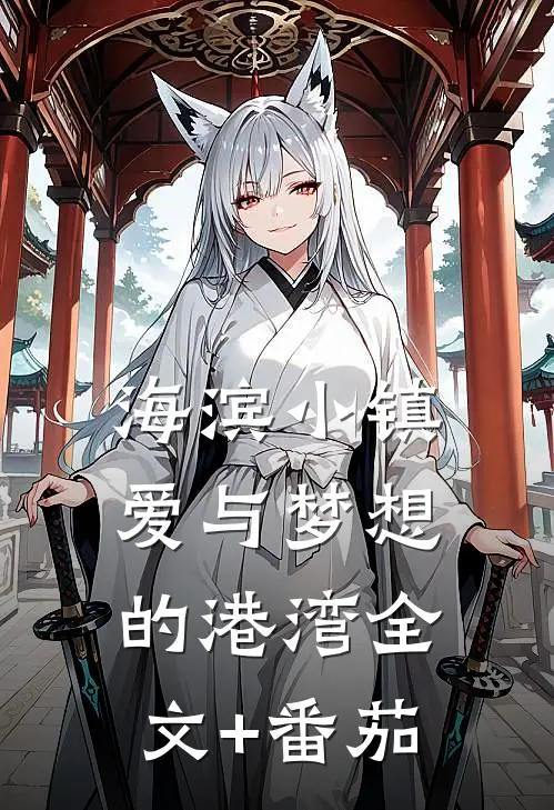 海滨小镇：爱与梦想的港湾全文+番茄
