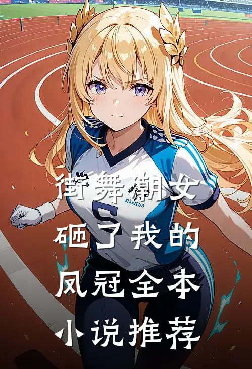 街舞潮女砸了我的凤冠全本小说推荐