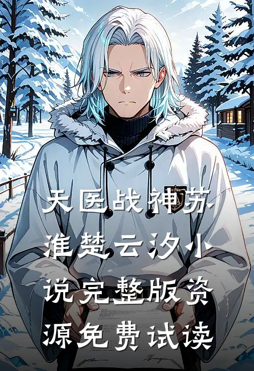 天医战神苏淮楚云汐小说完整版资源免费试读