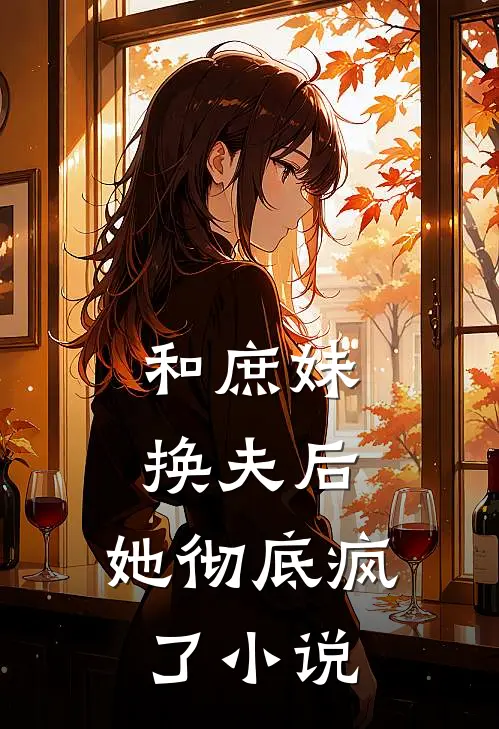 和庶妹换夫后，她彻底疯了小说