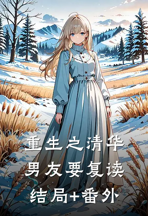 重生之清华男友要复读结局+番外