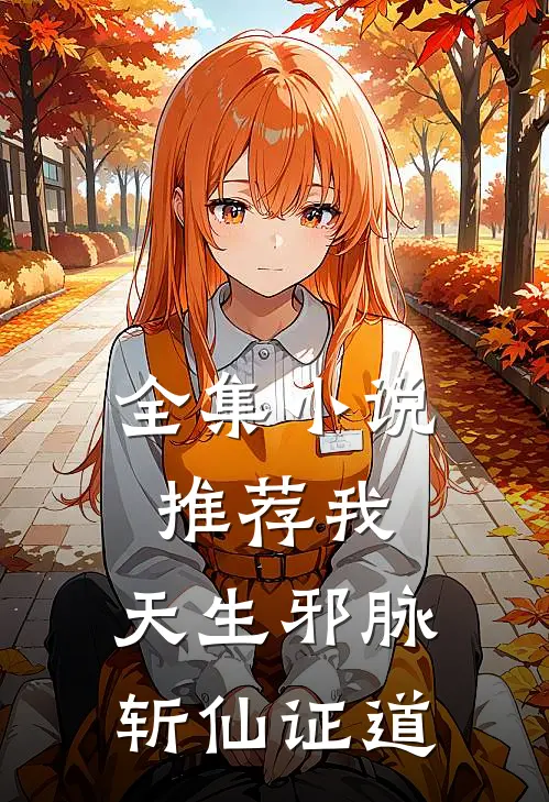 全集小说推荐我，天生邪脉，斩仙证道