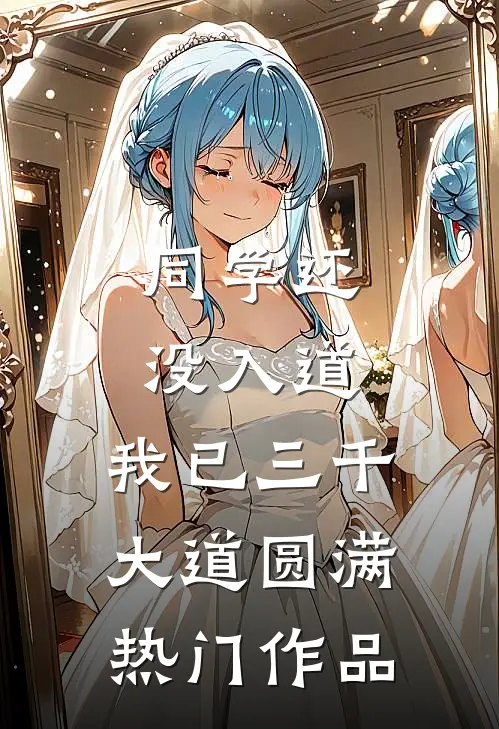 同学还没入道，我已三千大道圆满热门作品