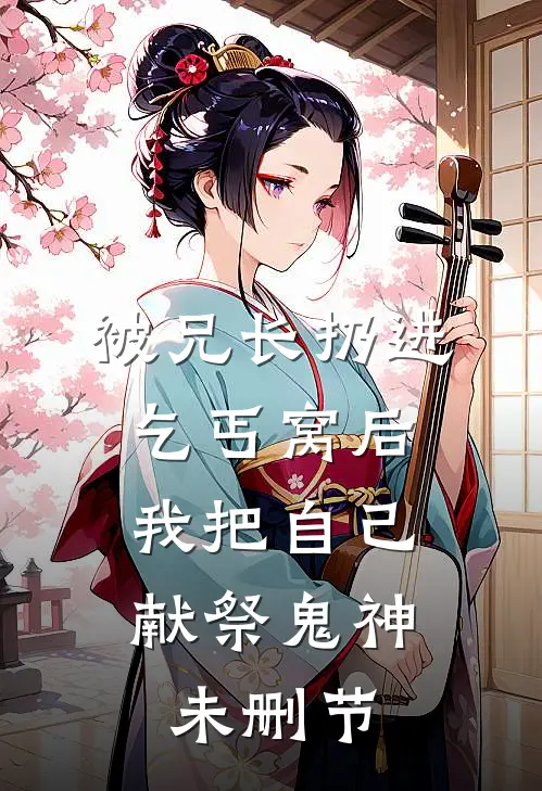 被兄长扔进乞丐窝后，我把自己献祭鬼神未删节