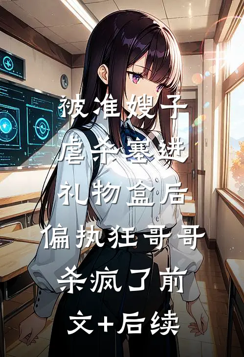 被准嫂子虐杀塞进礼物盒后，偏执狂哥哥杀疯了前文+后续