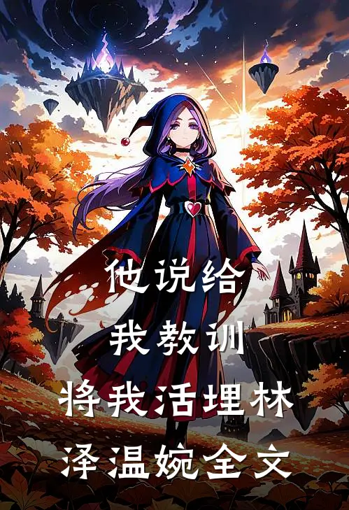 他说给我教训，将我活埋林泽温婉全文