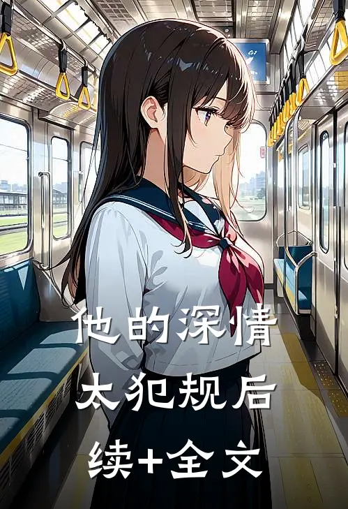 他的深情太犯规后续+全文