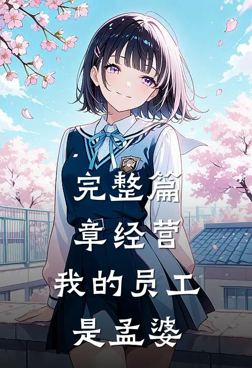 完整篇章经营：我的员工是孟婆