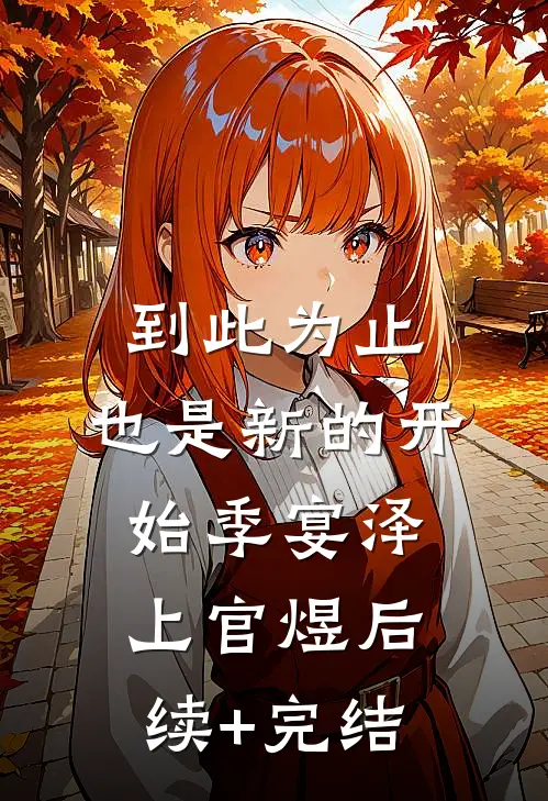 到此为止，也是新的开始季宴泽上官煜后续+完结