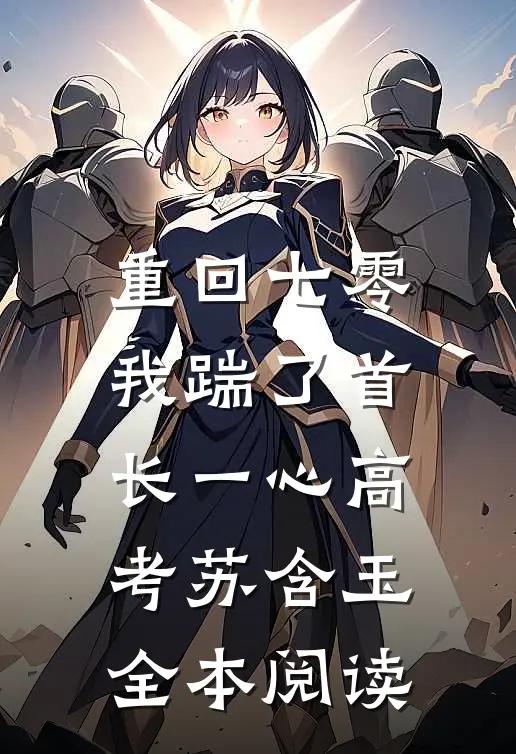 重回七零，我踹了首长一心高考苏含玉全本阅读