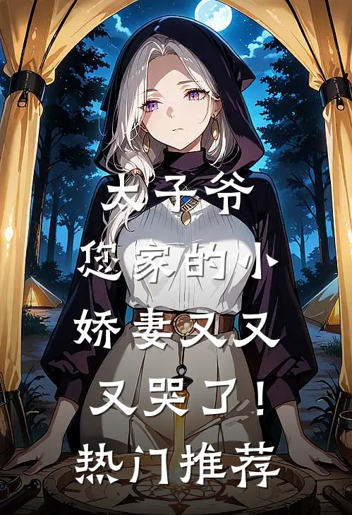 太子爷，您家的小娇妻又又又哭了！热门推荐
