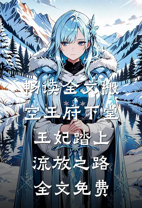 畅读全文搬空王府下堂王妃踏上流放之路全文免费