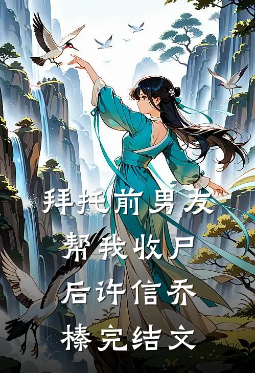 拜托前男友帮我收尸后许信乔榛完结文