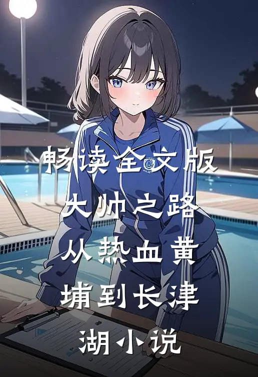 畅读全文版大帅之路:从热血黄埔到长津湖小说