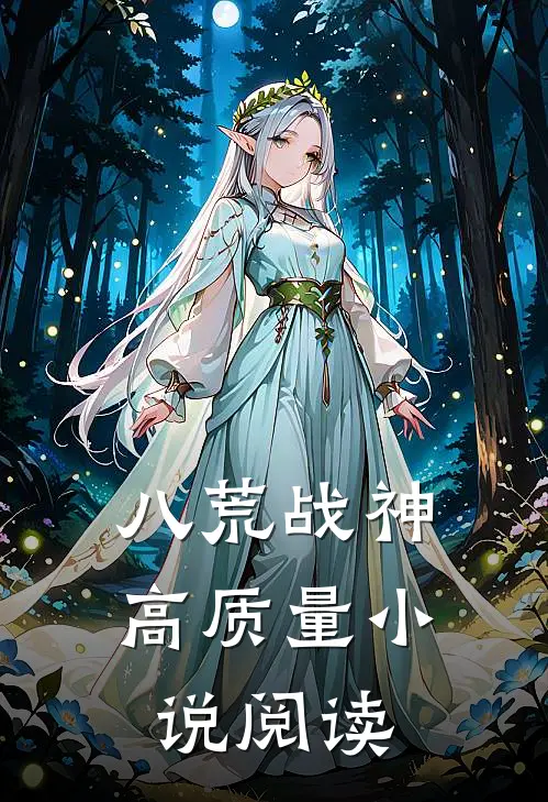 八荒战神高质量小说阅读