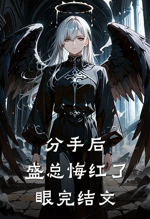 分手后，盛总悔红了眼完结文