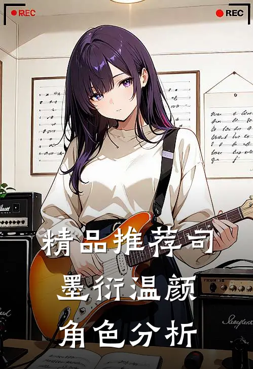 精品推荐司墨衍温颜角色分析