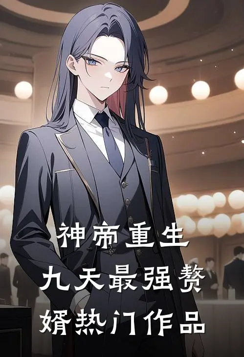 神帝重生：九天最强赘婿热门作品