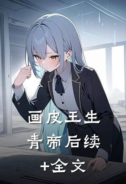 画皮王生青帝后续+全文