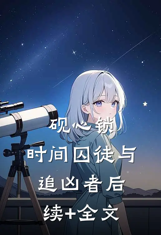 砚心锁：时间囚徒与追凶者后续+全文
