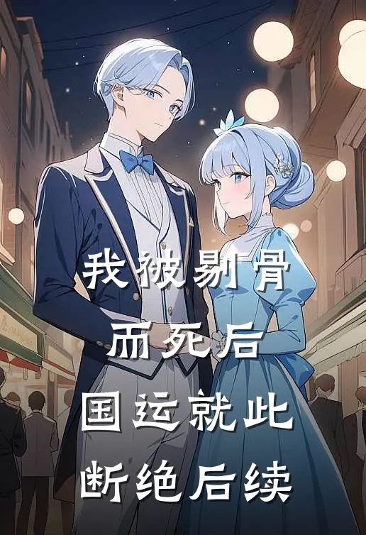 我被剔骨而死后，国运就此断绝后续