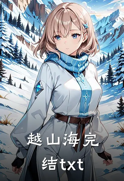 越山海完结txt