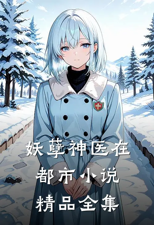 妖孽神医在都市小说精品全集