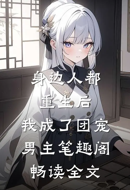 身边人都重生后,我成了团宠男主笔趣阁畅读全文