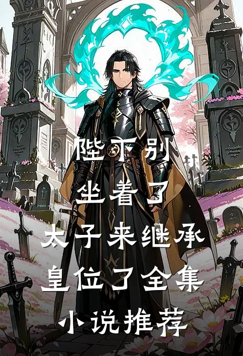 陛下别坐着了，太子来继承皇位了全集小说推荐