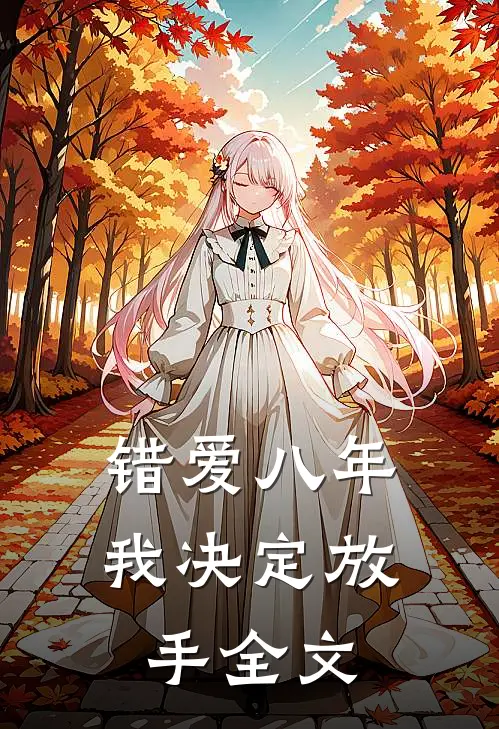 错爱八年，我决定放手全文