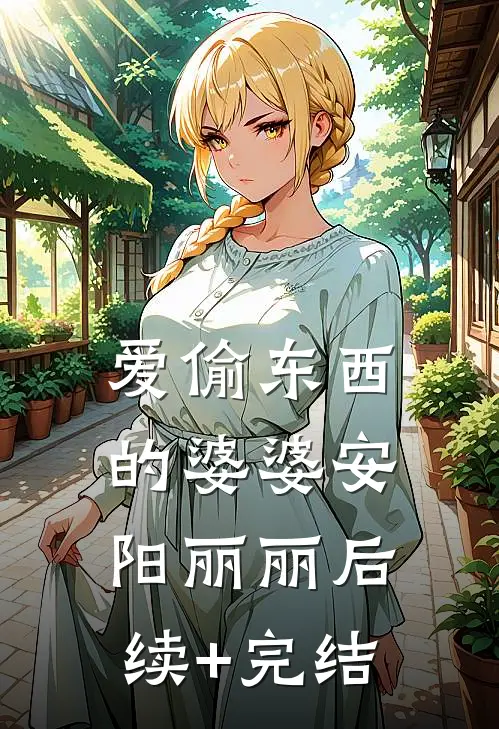 爱偷东西的婆婆安阳丽丽后续+完结
