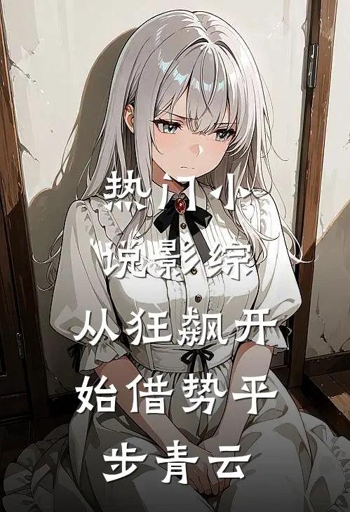 热门小说影综：从狂飙开始借势平步青云