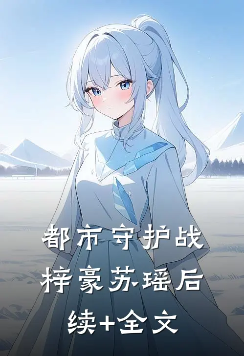 都市守护战梓豪苏瑶后续+全文