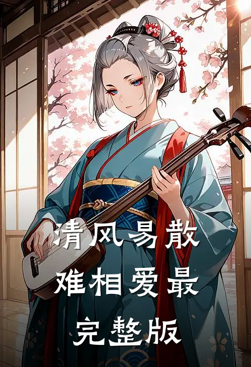 清风易散难相爱最完整版