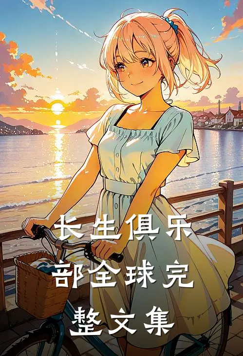 长生俱乐部全球完整文集