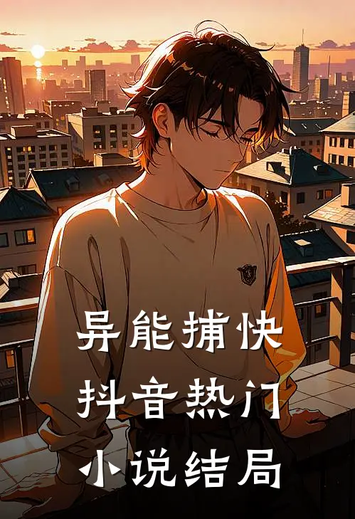 异能捕快抖音热门小说结局