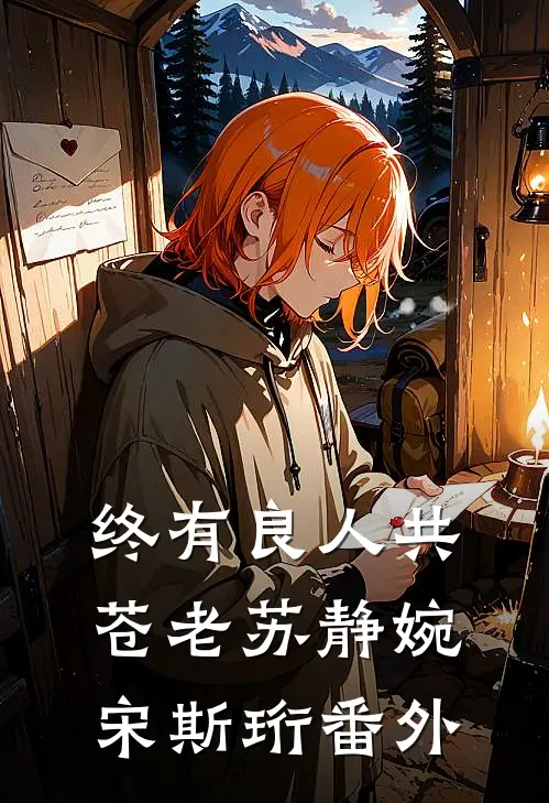 终有良人共苍老苏静婉宋斯珩番外