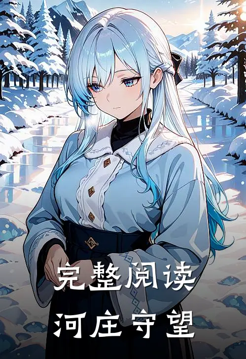 完整阅读河庄守望