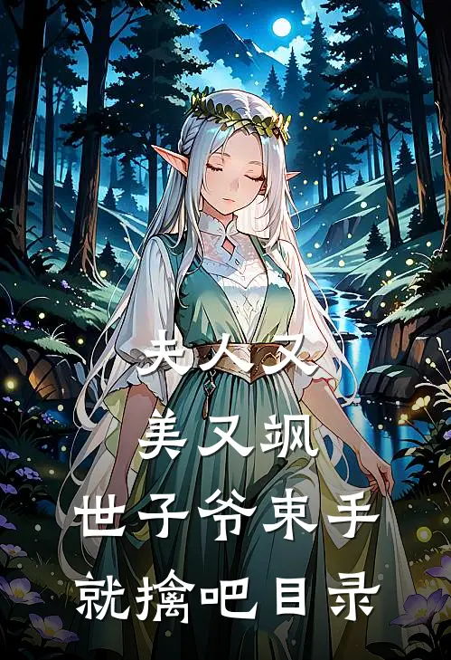 夫人又美又飒，世子爷束手就擒吧目录