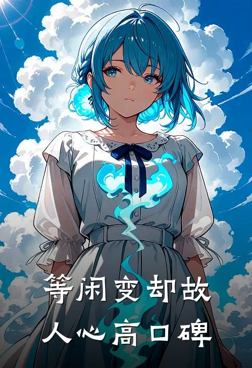 等闲变却故人心高口碑