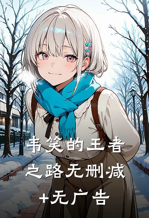 韦笑的王者之路无删减+无广告