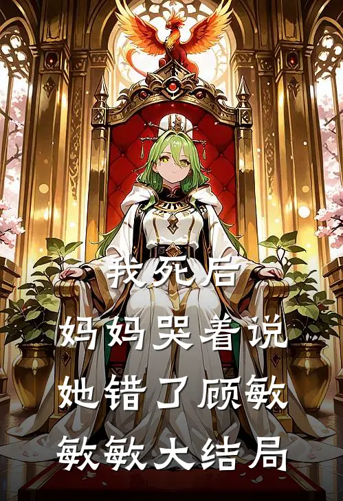 我死后，妈妈哭着说她错了顾敏敏敏大结局