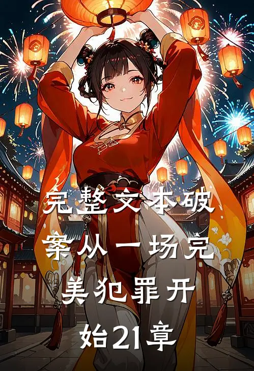 完整文本破案从一场完美犯罪开始21章