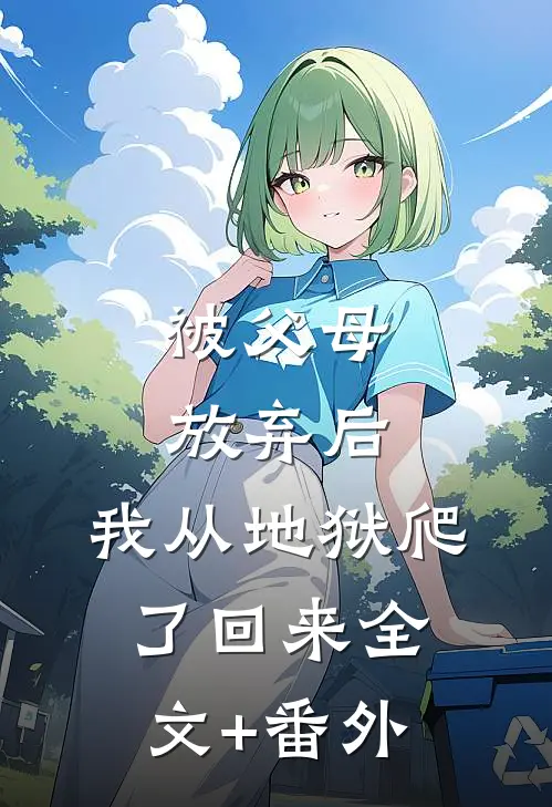 被父母放弃后，我从地狱爬了回来全文+番外