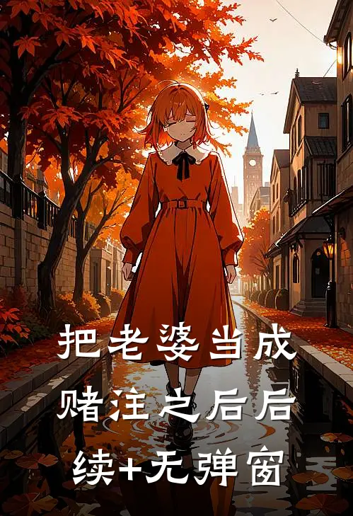 把老婆当成赌注之后后续+无弹窗