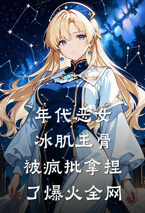 年代恶女冰肌玉骨，被疯批拿捏了爆火全网