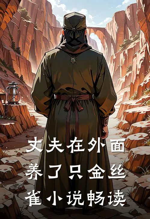 丈夫在外面养了只金丝雀小说畅读